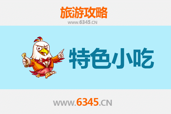 忻州定襄必吃特色小吃攻略