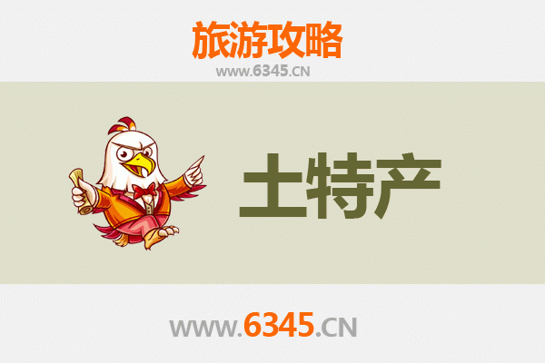 忻州定襄旅游必带土特产推荐清单